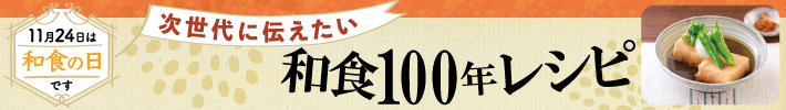 和食100年レシピ