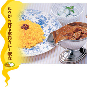 ルウから作る本格カレー献立