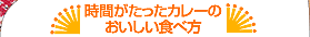 時間がたったカレーのおいしい食べ方