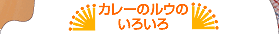カレーのルウのいろいろ