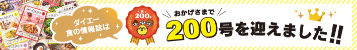 200号記念 ご好評いただいた厳選レシピ