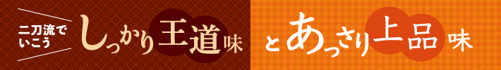 しっかり王道味とあっさり上品味