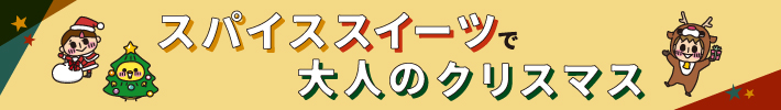 スパイススイーツで大人のクリスマス