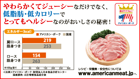 アメリカン・ポークはやわらかくてジューシーなだけでなく、低脂肪・低カロリーで、とってもヘルシーなのがおいしさの秘密！