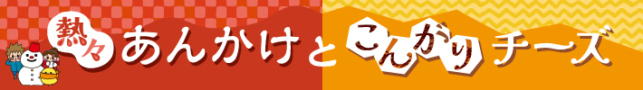 熱々あんかけとこんがりチーズ