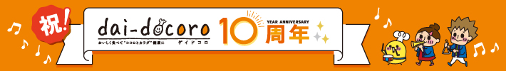 祝！dai-docoro 10周年