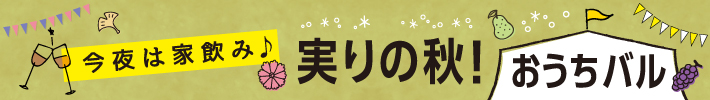 実りの秋！おうちバル