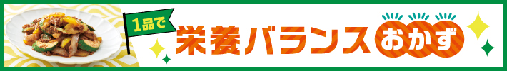 1品で栄養バランスおかず