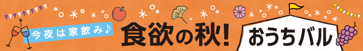 食欲の秋！おうちバル