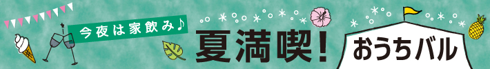 夏満喫！おうちバル
