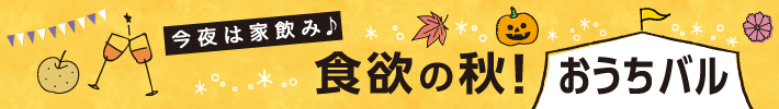 食欲の秋！おうちバル