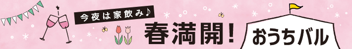 春満開！おうちバル