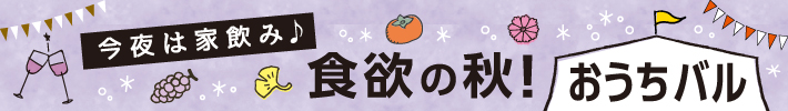 食欲の秋！おうちバル