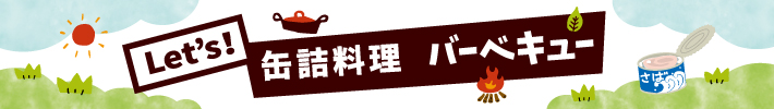 Let’s！缶詰料理バーベキュー