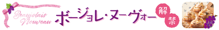 ボージョレ・ヌーヴォー解禁