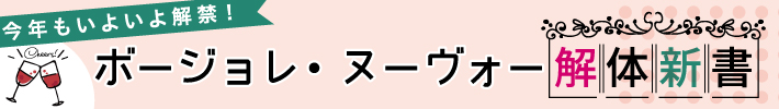 ボージョレ・ヌーヴォー解体新書