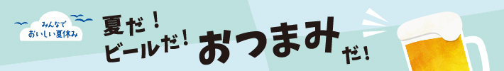 夏だ！ビールだ！おつまみだ！