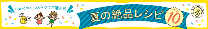 夏の絶品レシピベスト10