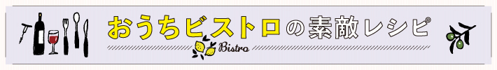 おうちビストロの素敵レシピ