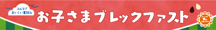 お子さま ブレックファスト