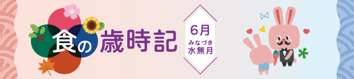 水無月