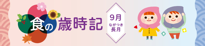長月