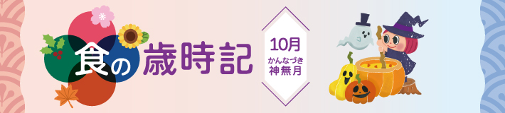 神無月