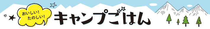 おいしい！たのしい！キャンプごはん