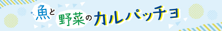 魚と野菜のカルパッチョ