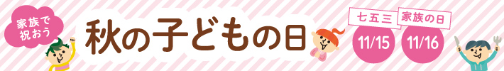 秋のこどもの日