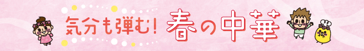 気分も弾む！春の中華