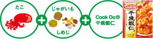 たこ＋じゃがいも・しめじ＋味の素CookDo(R)干焼蝦仁
