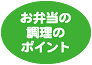 お弁当の調理のポイント