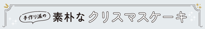 手作り派の素朴なクリスマスケーキ