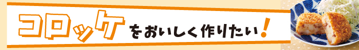 コロッケをおいしく作りたい！