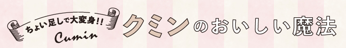 クミンのおいしい魔法