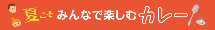 夏こそみんなで楽しむカレー