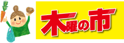 木曜の市