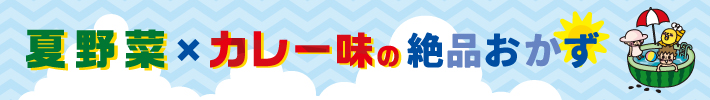 夏野菜×カレー味の絶品おかず