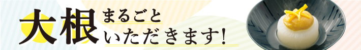 大根 まるごといただきます！