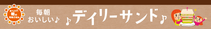 毎朝おいしいデイリーサンド