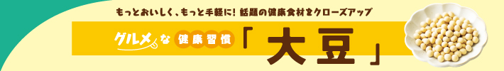 グルメな健康習慣「大豆」