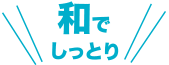 和でしっとり