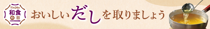 おいしいだしを取りましょう