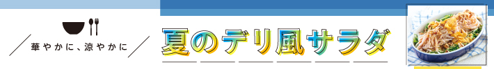 夏のデリ風サラダ