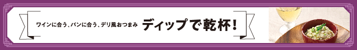 ディップで乾杯！