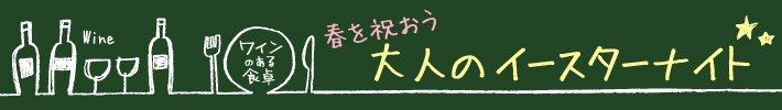 春を祝おう 大人のイースターナイト