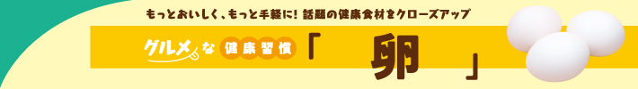 グルメな健康習慣「卵」
