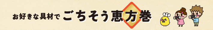 ごちそう恵方巻