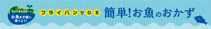 フライパンでOK 簡単!お魚のおかず